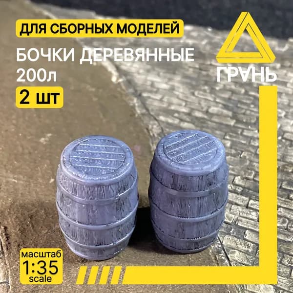 бочка деревянная 200л, 2 Шт, Дополнения к модели и диорам, масштаб 1 35, 1шт.