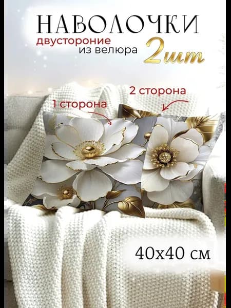 Наволочки 40х40 декоративные на подушку с цветами 2 штуки