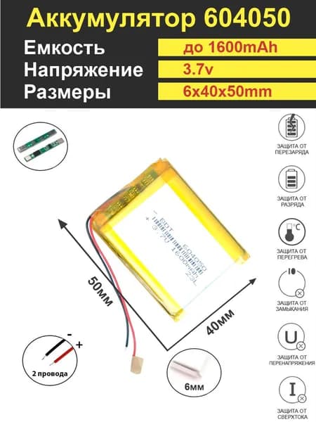 Аккумулятор Li-Po 3.7V 1600mAh 604050