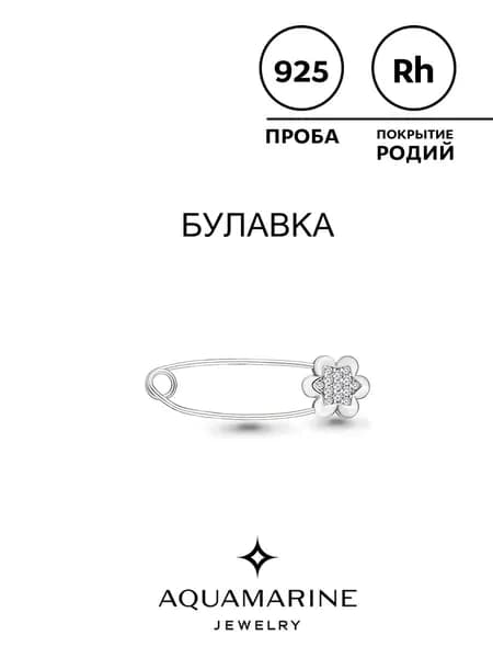 брошь булавка серебро 925 пробы с фианитами, AQUAMARINE