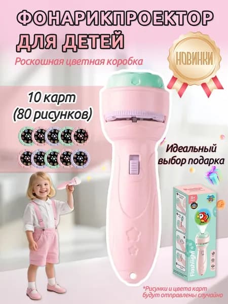 Детский розовый проектор-фонар, развивающие игрушки, проектор, 10 слайдов и 80 случайных изображений (идеальный подарок для мальчиков и девочек),Подарки на День защиты детей