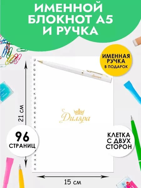 Блокнот А5 именной Диляра с ручкой в подарок женщине, девочке на 1 сентября