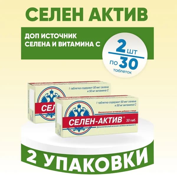 Селен-актив таблетки массой 0.25 гр., 2 упаковки по 30 штук, КОМПЛЕКТ ИЗ 2х упаковок
