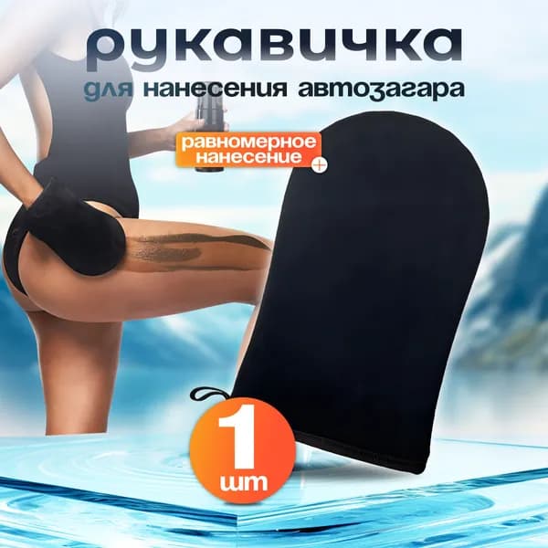 Варежка для автозагара, рукавица для автозагара