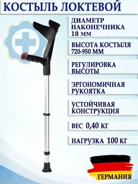 Костыль канадка под локоть облегченный алюминиевый с регулировкой высоты черный, Германия