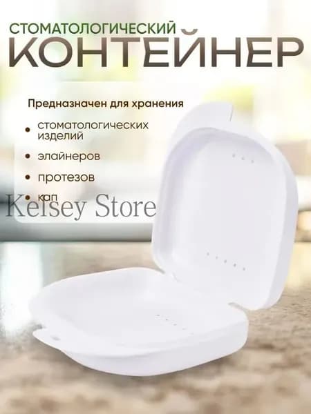 Контейнер для зубных протезов, кап, элайнеров, пластинок