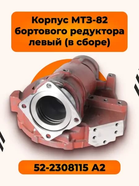 Корпус бортового редуктора (левый в сборе) МТЗ-82