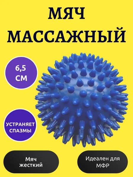 Мяч массажный / Мфр ролл