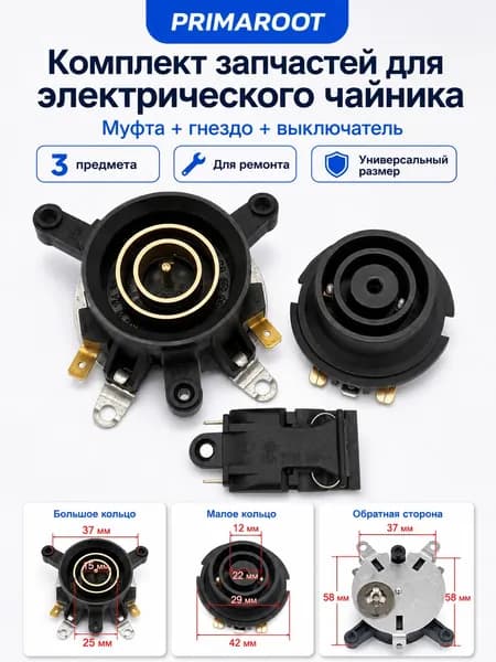 Комплект запчастей для электрического чайника 3 в 1: муфта, гнездо, выключатель, универсальный ремонтный набор PRIMAROOT