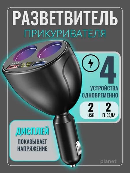 Автомобильный разветвитель прикуривателя с USB зарядкой