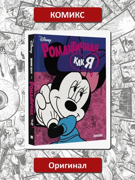 Disney. Минни Маус - Романтичная, как я. Комикс на русском языке | Панаро Карло | Книга б/у