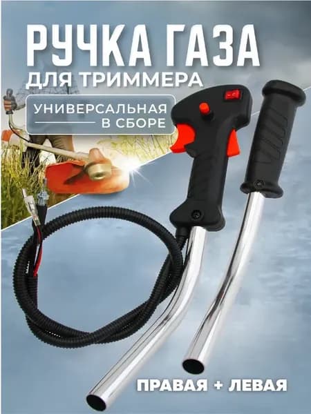 Ручка газа на триммер бензиновый