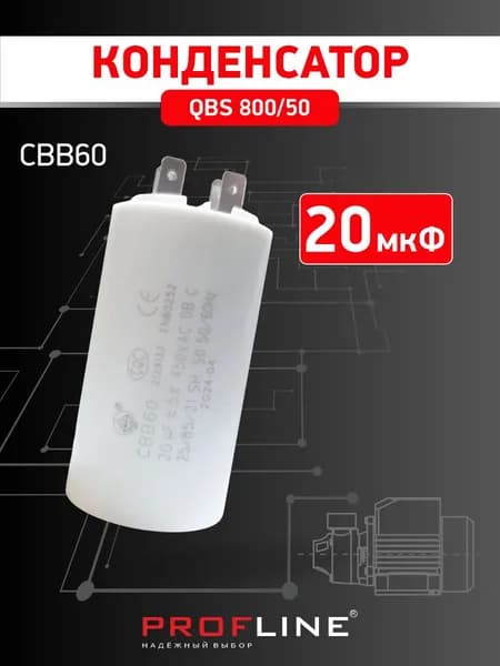 Конденсатор CBB60 для поверхностного насоса насоса QBS 800/50 20 мкФ PROFLINE
