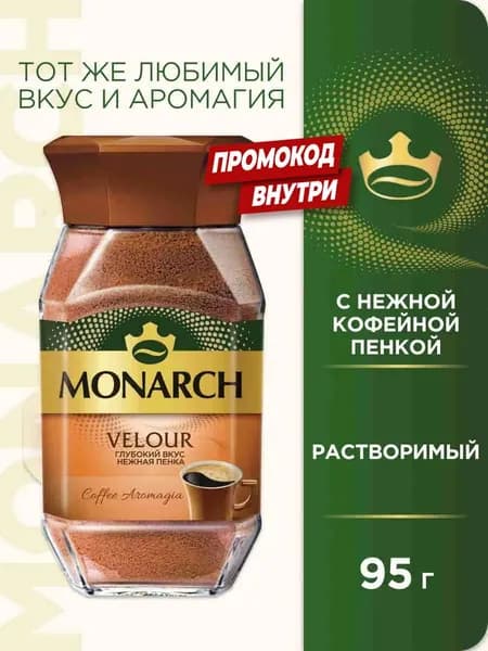 Monarch Кофе растворимый Порошковый 95г. 1шт.