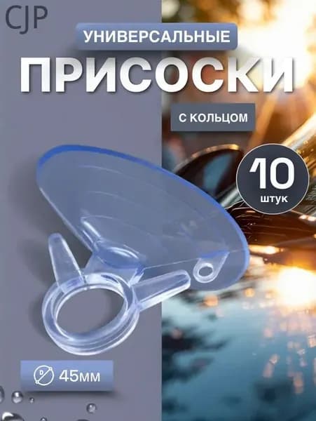 Универсальные силиконовые присоски-держатели 45 мм для дома и автомобиля