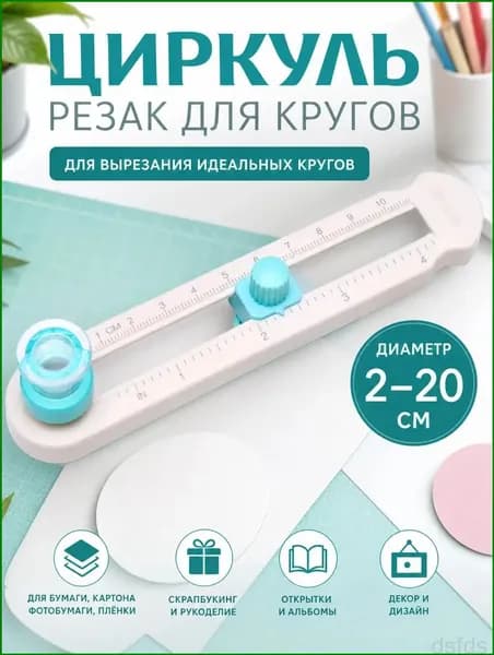 Круговой резак для бумаги