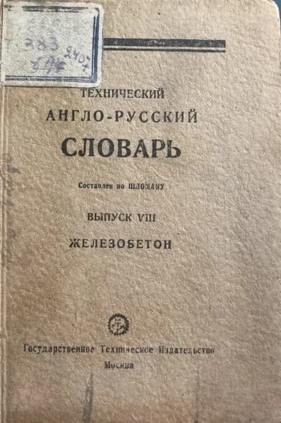Технический англо-русский словарь. Выпуск VIII. Железобетон.