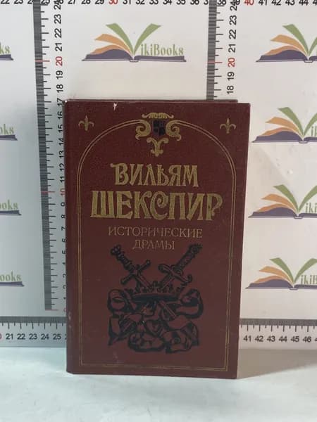 В. Шекспир / Исторические драмы | Шекспир Уильям