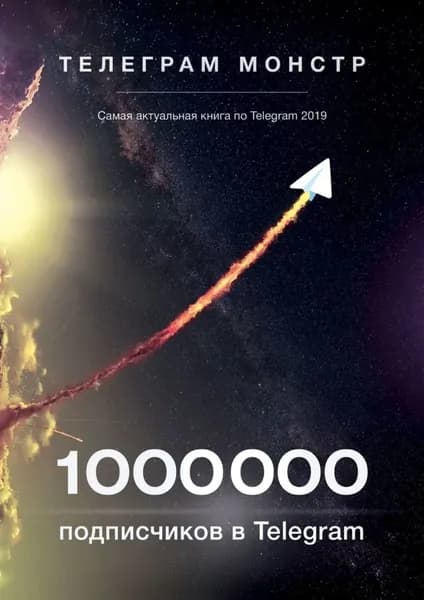 1 000 000 подписчиков в Telegram | Монстр Телеграм | Электронная книга