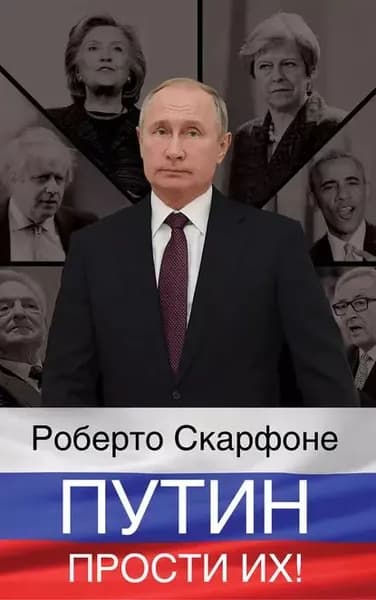 Путин, прости их! | Скарфоне Роберто | Электронная книга