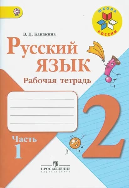 Русский язык. 2 класс. Рабочая тетрадь. В 2 частях. Часть 1. 2018г. | Канакина Валентина Павловна