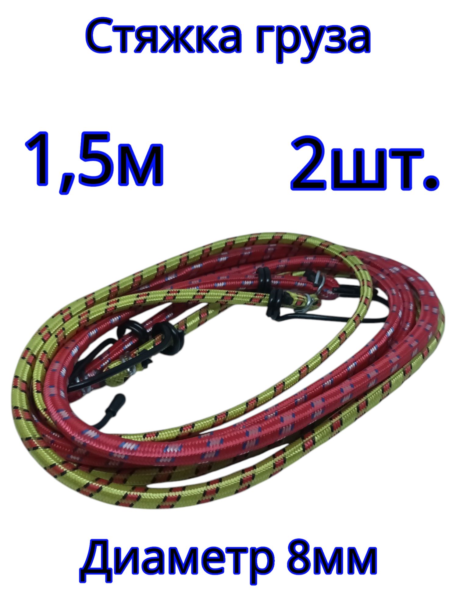 Стяжка груза резиновая багажная 1.5м х 8мм 2 шт. с крючками для автомобиля, туризма, рыбалки