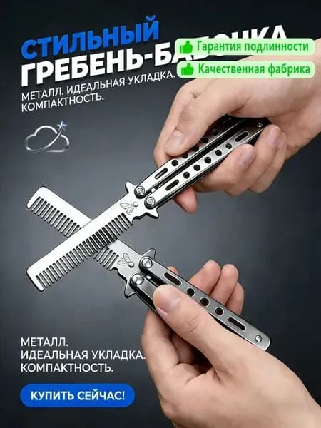 Нож -бабочка расчесывает волосы и бороду, складывание, подарок ребенку, другу, мужчине