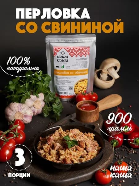 Каша перловая со свининой "Наша Каша" в реторт пакете, 3 шт., 900 г