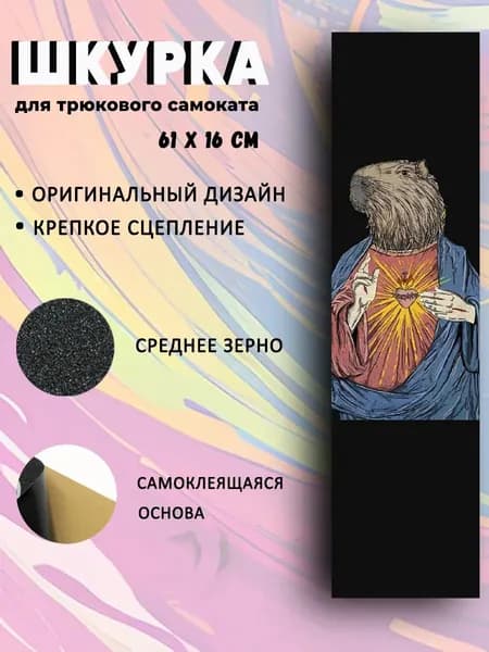 Шкурка для трюкового самоката Сapybara