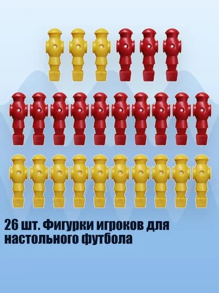 26 шт. Фигурки игроков для настольного футбола, красный и желтый - Без винтов