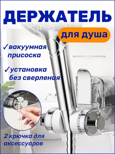 Держатель для лейки душа на присоске/Держатель лейки душа самоклеющийся