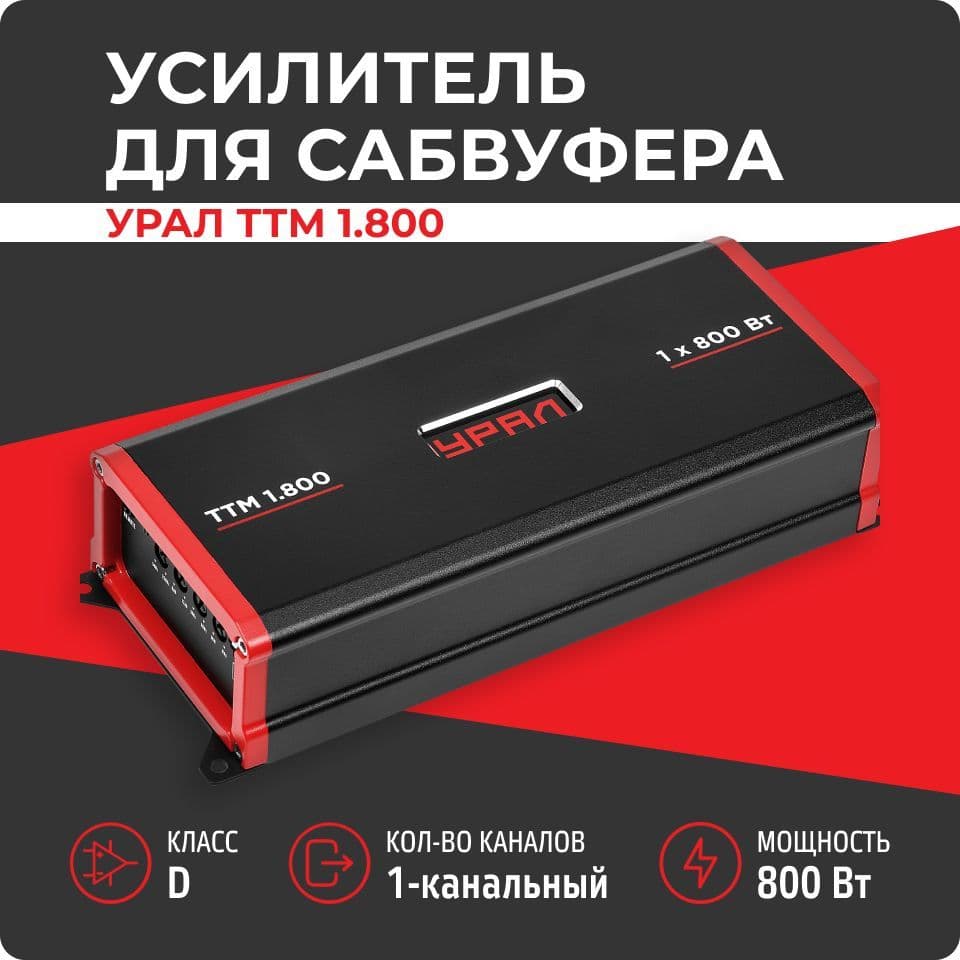 Усилитель для сабвуфера Урал ТТМ 1.800 (800 Вт, класс D, моноблок)