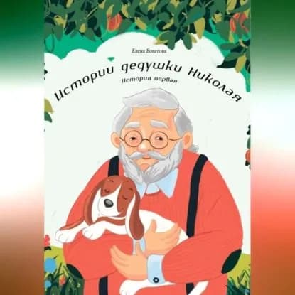 Истории дедушки Николая. История первая | Богатова Елена | Электронная аудиокнига