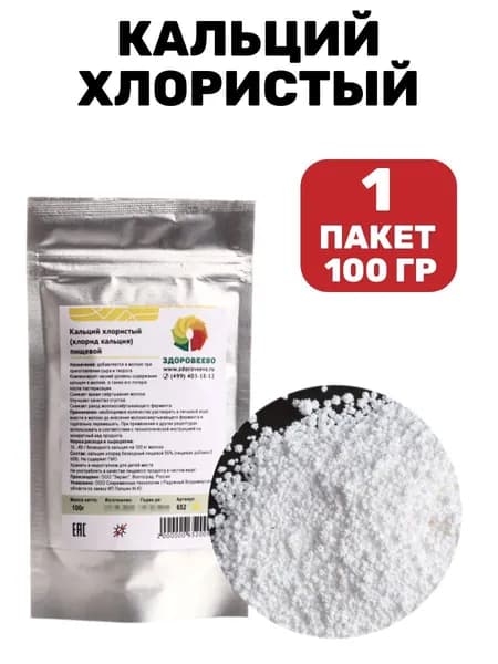Кальций хлористый пищевой CaCl2 95% 100 гр.