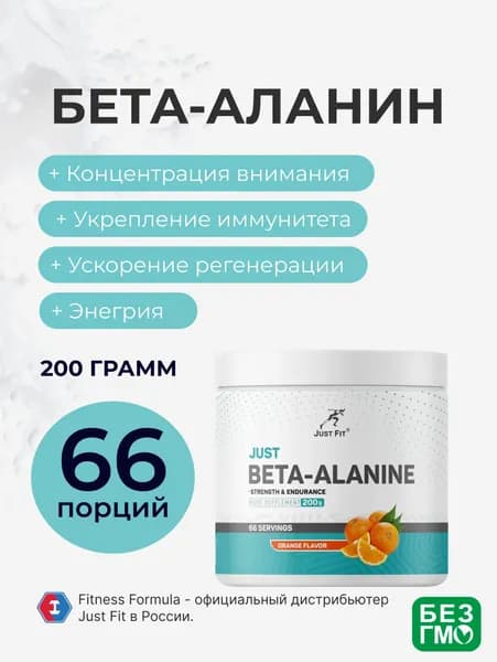 Джаст Фит Бета-аланин, Just Fit Just Beta-Alanine 200 г. Апельсин