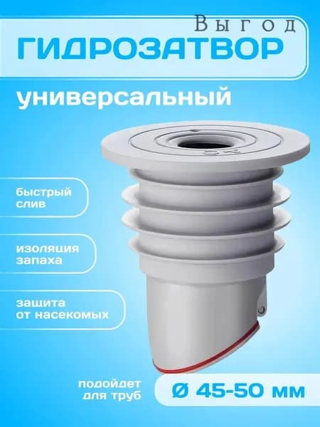 Универсальный гидрозатвор для сливных труб, трапа, канализации 45-50 мм