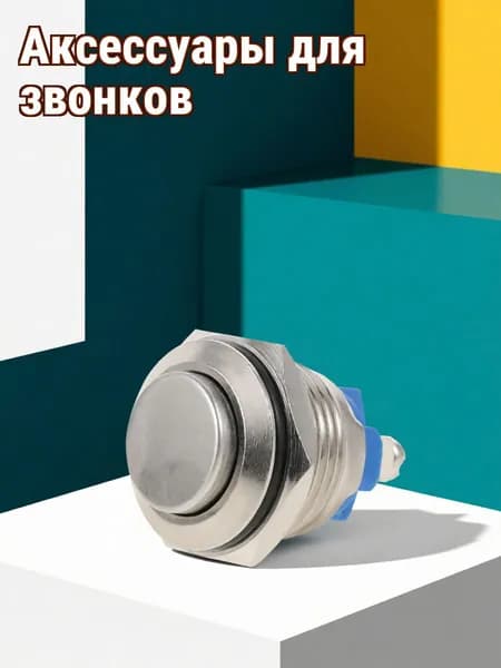 Кнопка для звонка