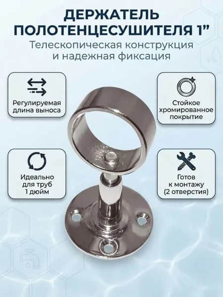 Держатель для полотенцесушителя с кольцом 1", телескопический, хром