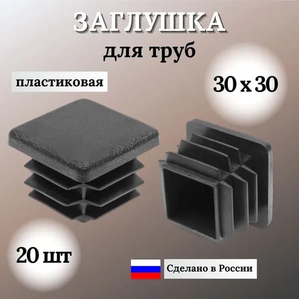 Заглушка для профильной трубы 30х30 мм, квадратная пластиковая, 20 шт.