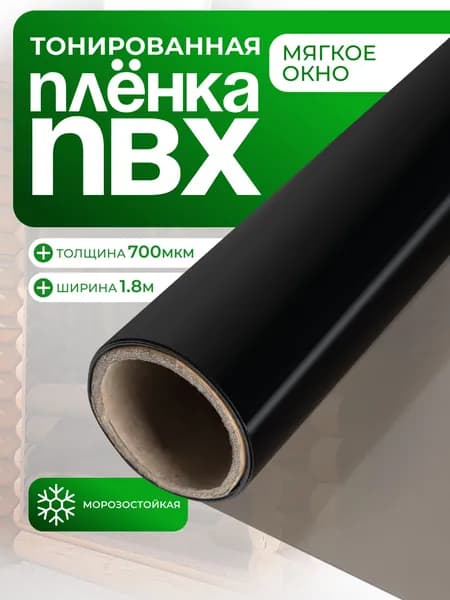 Пленка ПВХ тонированная, толщина 700 мкм , размер 180*150 см., морозостойкая на отрез/ мягкое окно.