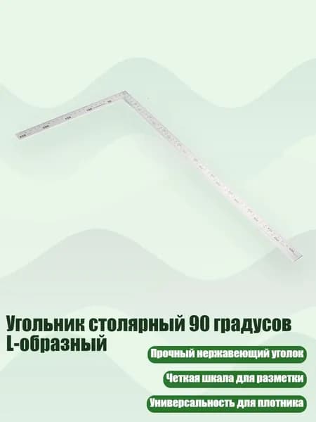 Угольник столярный 90 градусов L-образный, толщина 1,2 мм - 500 раз по 250 мм