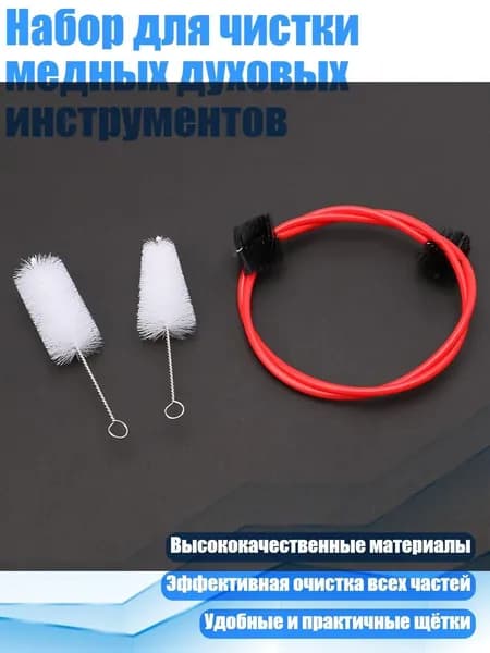 Набор для чистки медных духовых инструментов, красный