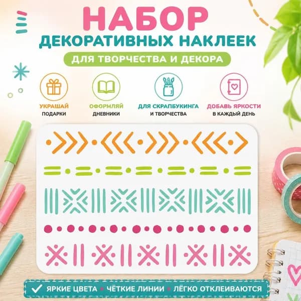 1 шт Цветной набор декоративных наклеек с геометрическим узором, DIY стикер-лист для скрапбукинга, планера и творчества, стрелки, точки, крестики
