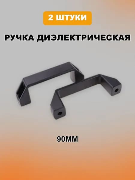 Пластиковая ручка для алюминиевого профиля 90мм -2 шт.