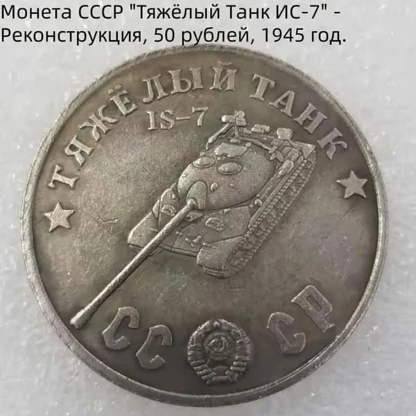 Монета СССР "Тяжёлый Танк ИС-7" - Реконструкция, 50 рублей, 1945 год.