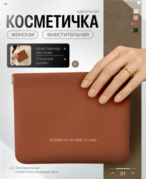 Косметичка