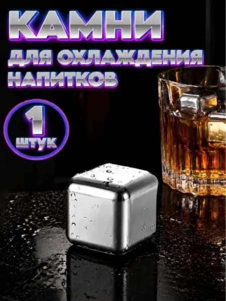 Камни для виски