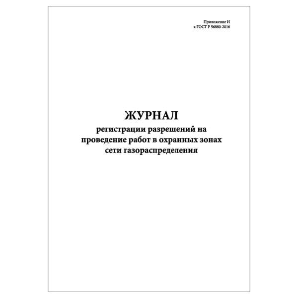 Комплект (1 шт.), Журнал регистрации разрешений на проведение работ в охранных зонах сети газораспределения (20 лист, полистовая нумерация)