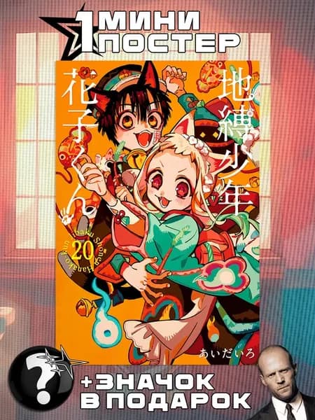 Мини постеры the Toilet-bound Hanako-kun