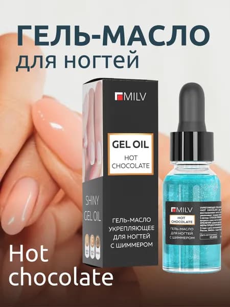 MILV Гель-масло для ногтей со смолой мастикового дерева и шиммером "HOT CHOCOLATE". 15 мл